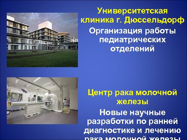 Университетская клиника г. Дюссельдорф Организация работы педиатрических отделений Центр рака молочной железы Новые научные