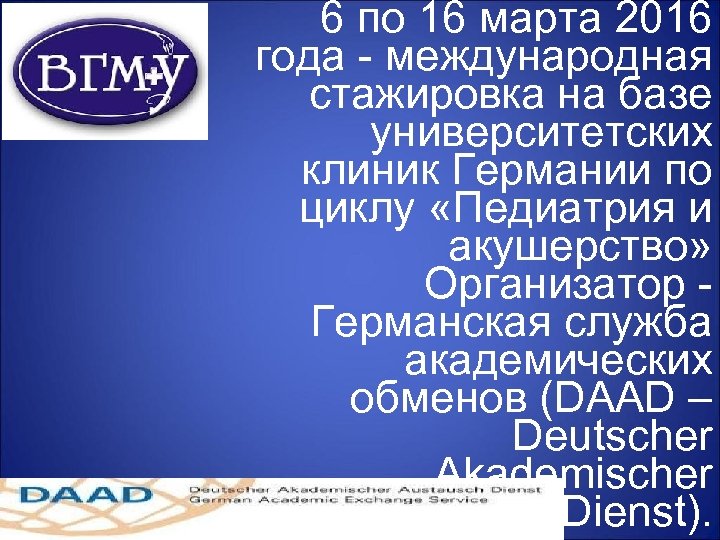 6 по 16 марта 2016 года - международная стажировка на базе университетских клиник Германии