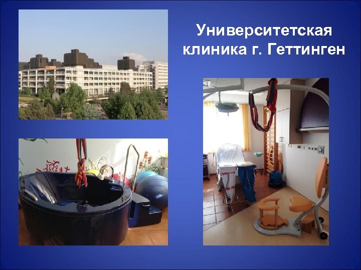 Университетская клиника г. Геттинген 