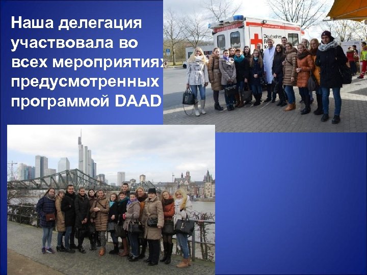Наша делегация участвовала во всех мероприятиях, предусмотренных программой DAAD 