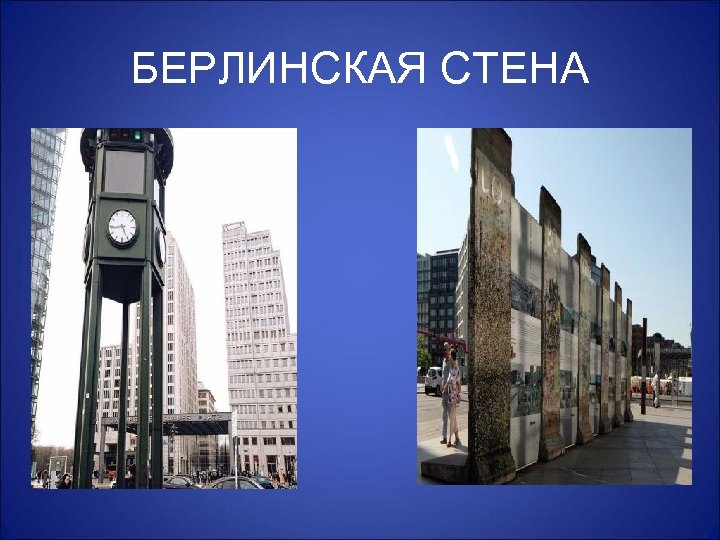 БЕРЛИНСКАЯ СТЕНА 