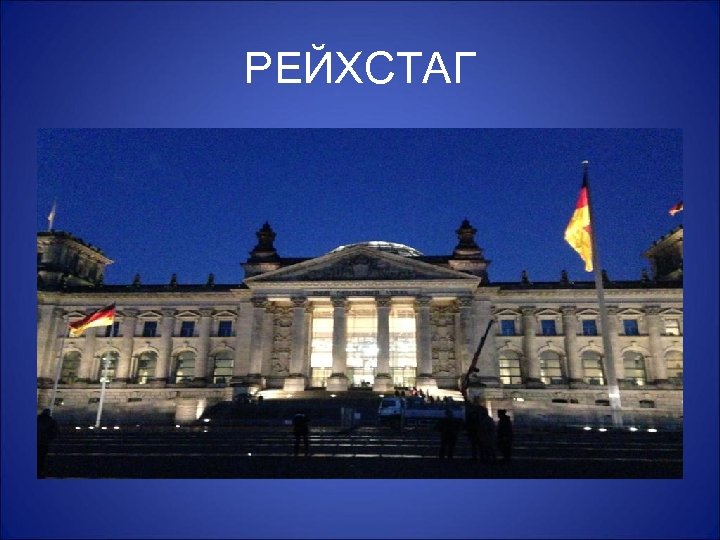 РЕЙХСТАГ 