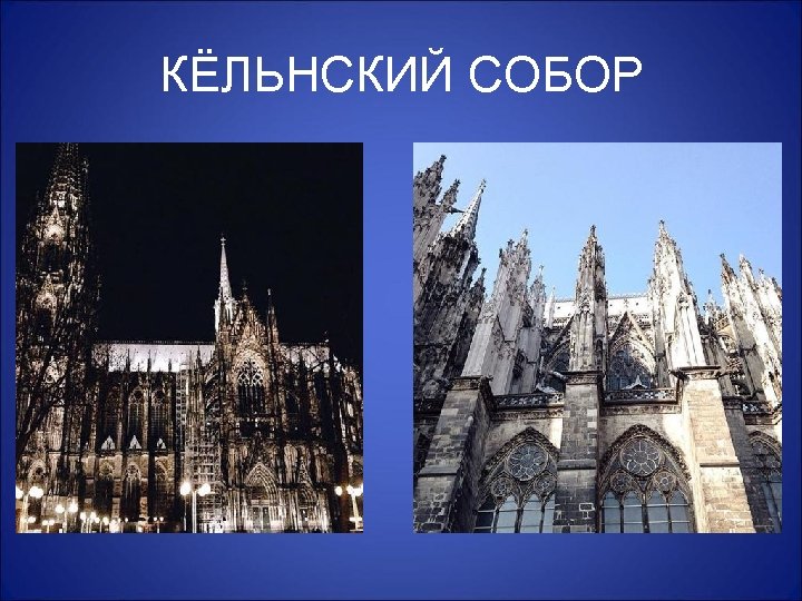 КЁЛЬНСКИЙ СОБОР 