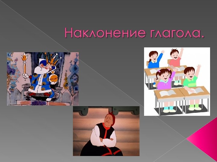 Наклонение глагола. 