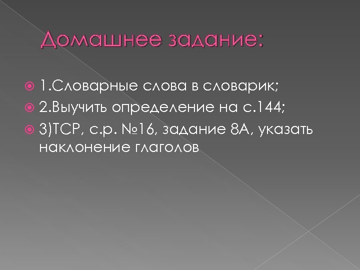 Домашнее задание: 1. Словарные слова в словарик; 2. Выучить определение на с. 144; 3)ТСР,