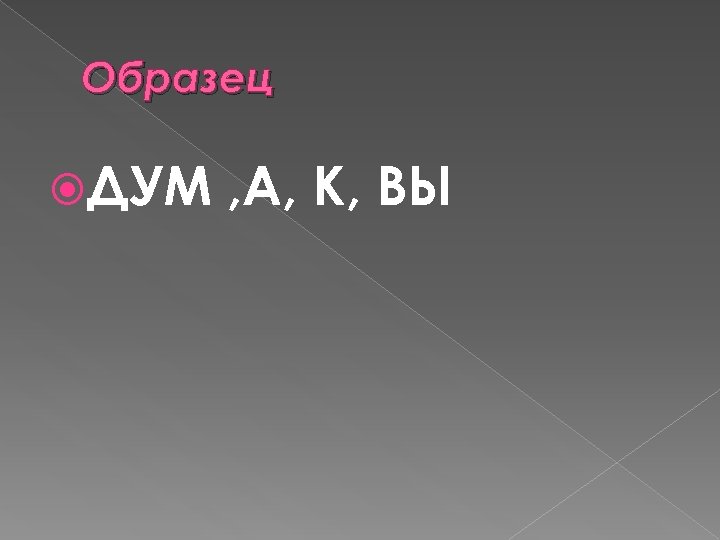 Образец ДУМ , А, К, ВЫ 