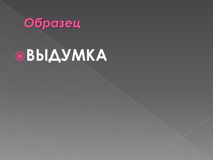 Образец ВЫДУМКА 