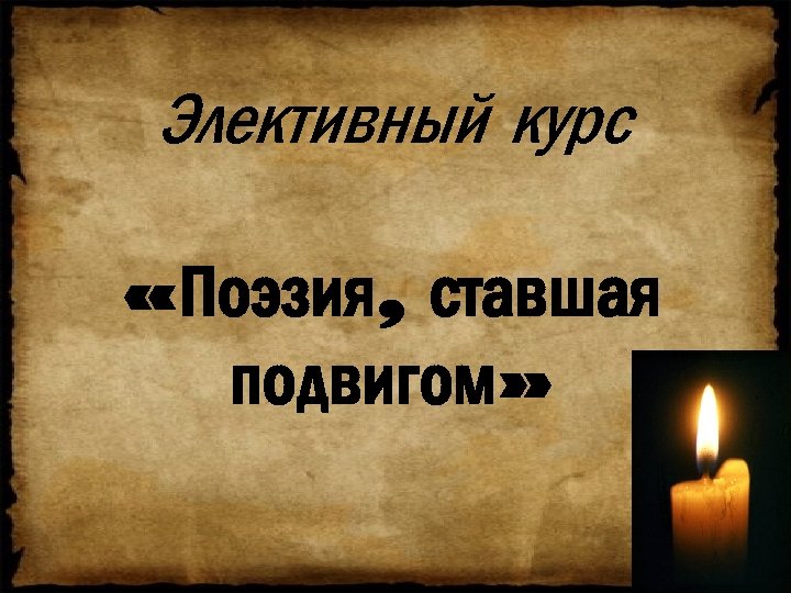 Элективный курс «Поэзия, ставшая подвигом» 