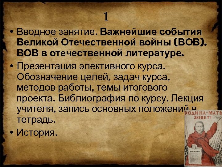 1 • Вводное занятие. Важнейшие события Великой Отечественной войны (ВОВ). ВОВ в отечественной литературе.