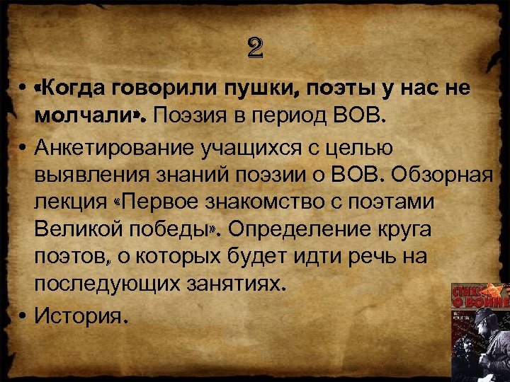 2 • «Когда говорили пушки, поэты у нас не молчали» . Поэзия в период