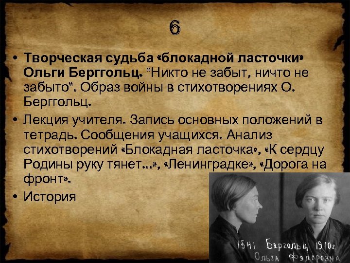 6 • Творческая судьба «блокадной ласточки» Ольги Берггольц. 