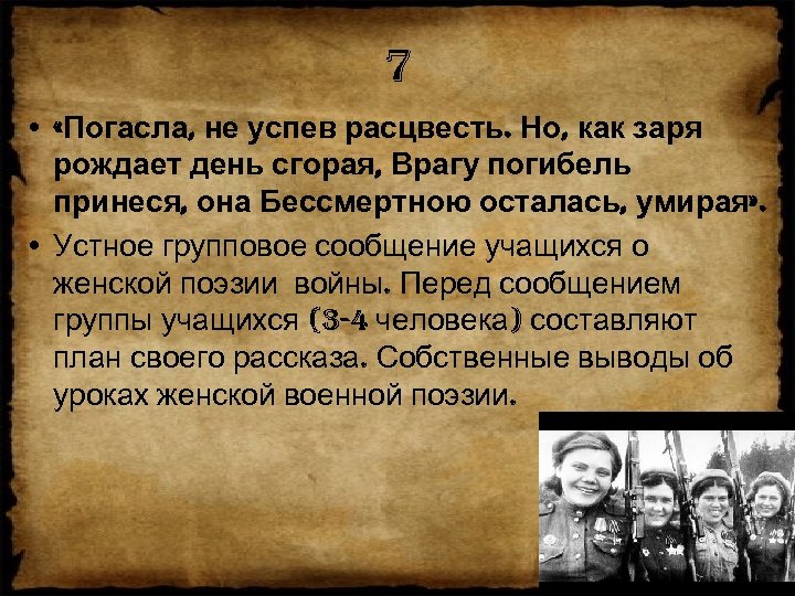 7 • «Погасла, не успев расцвесть. Но, как заря рождает день сгорая, Врагу погибель