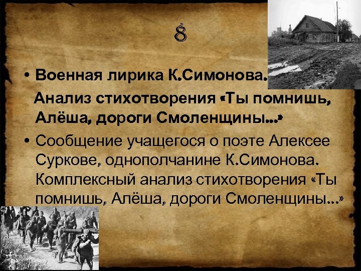 8 • Военная лирика К. Симонова. Анализ стихотворения «Ты помнишь, Алёша, дороги Смоленщины. .