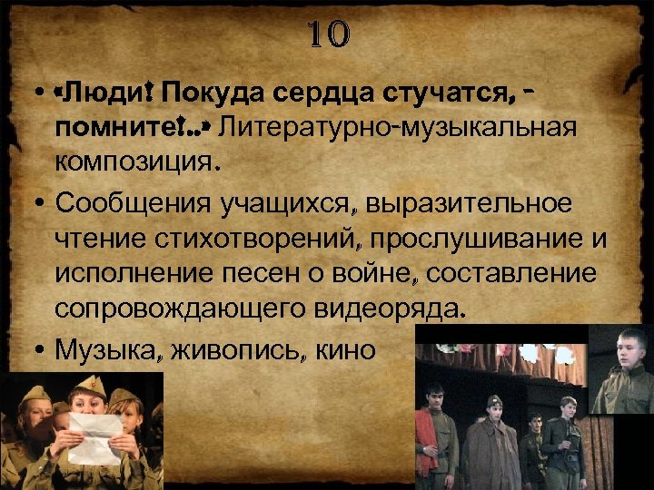10 • «Люди! Покуда сердца стучатся, помните!. . » Литературно-музыкальная композиция. • Сообщения учащихся,