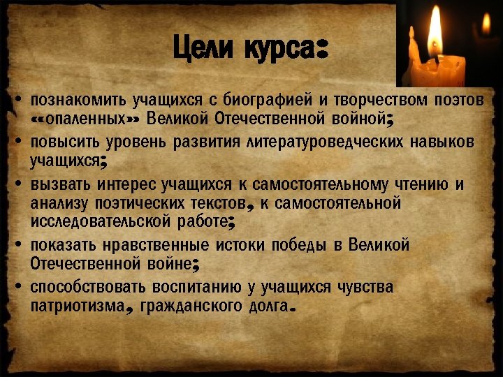 Цели курса: • познакомить учащихся с биографией и творчеством поэтов «опаленных» Великой Отечественной войной;
