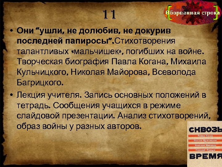 11 • Они “ушли, не долюбив, не докурив последней папиросы”. Стихотворения талантливых «мальчишек» ,