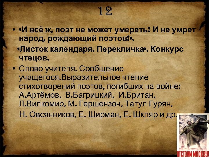 12 • «И всё ж, поэт не может умереть! И не умрет народ, рождающий