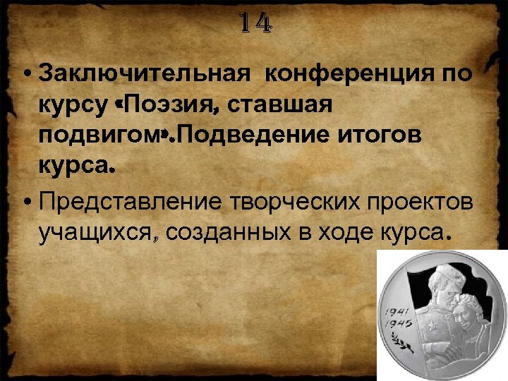 14 • Заключительная конференция по курсу «Поэзия, ставшая подвигом» . Подведение итогов курса. •