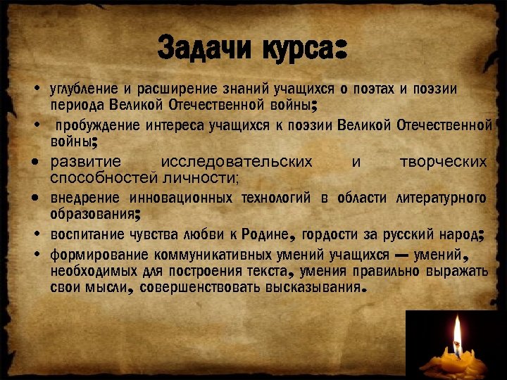 Задачи курса: • углубление и расширение знаний учащихся о поэтах и поэзии периода Великой