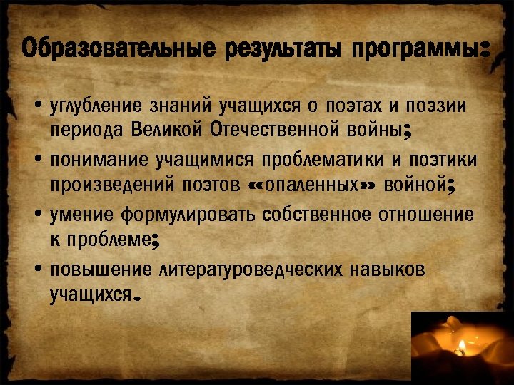 Образовательные результаты программы: • углубление знаний учащихся о поэтах и поэзии периода Великой Отечественной