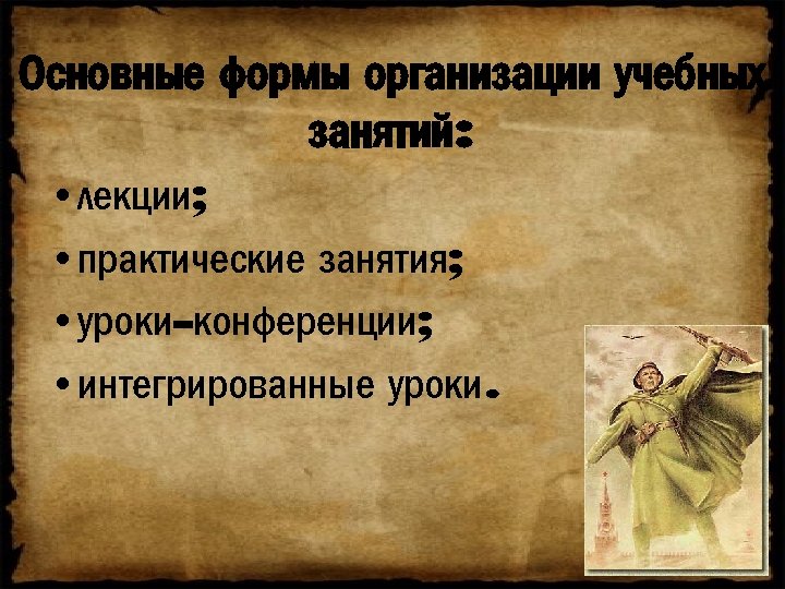 Основные формы организации учебных занятий: • лекции; • практические занятия; • уроки-конференции; • интегрированные