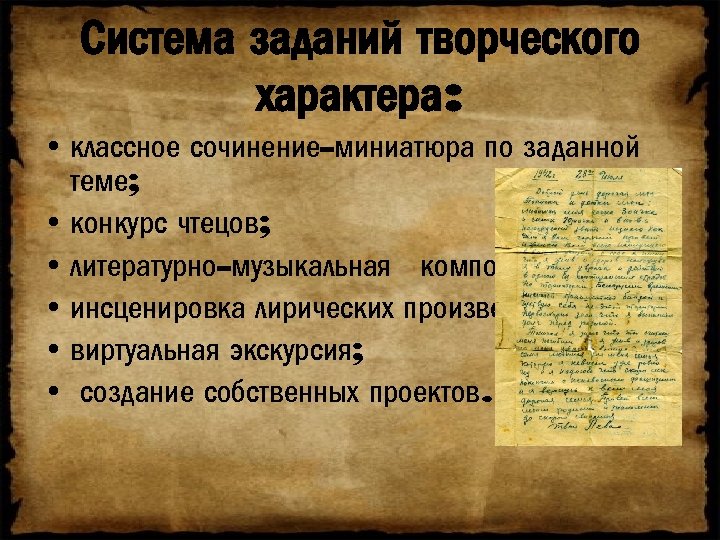 Система заданий творческого характера: • классное сочинение-миниатюра по заданной теме; • конкурс чтецов; •