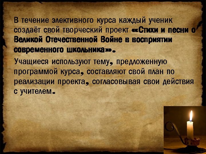 В течение элективного курса каждый ученик создаёт свой творческий проект «Стихи и песни о