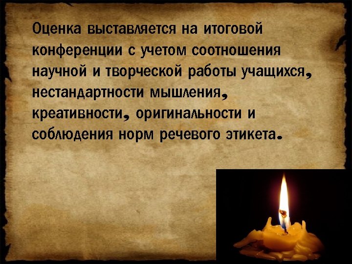 Оценка выставляется на итоговой конференции с учетом соотношения научной и творческой работы учащихся, нестандартности