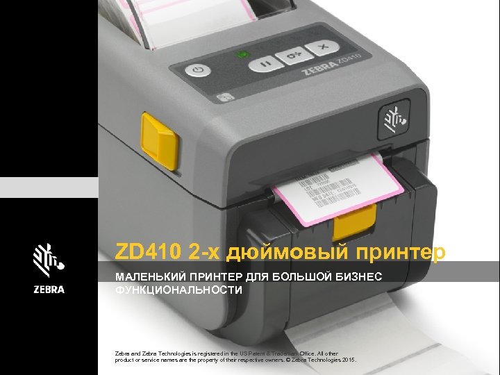 ZD 410 2 -х дюймовый принтер МАЛЕНЬКИЙ ПРИНТЕР ДЛЯ БОЛЬШОЙ БИЗНЕС ФУНКЦИОНАЛЬНОСТИ Zebra and