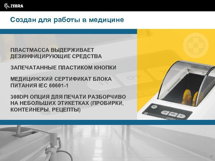 Создан для работы в медицине ПЛАСТМАССА ВЫДЕРЖИВАЕТ ДЕЗИНФИЦИРУЮЩИЕ СРЕДСТВА ЗАПЕЧАТАННЫЕ ПЛАСТИКОМ КНОПКИ МЕДИЦИНСКИЙ СЕРТИФИКАТ