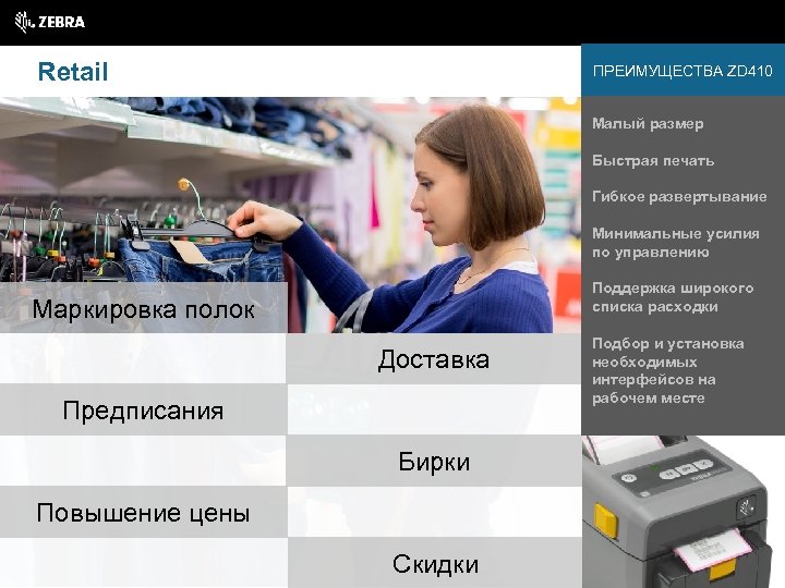Retail ПРЕИМУЩЕСТВА ZD 410 Малый размер Быстрая печать Гибкое развертывание Минимальные усилия по управлению