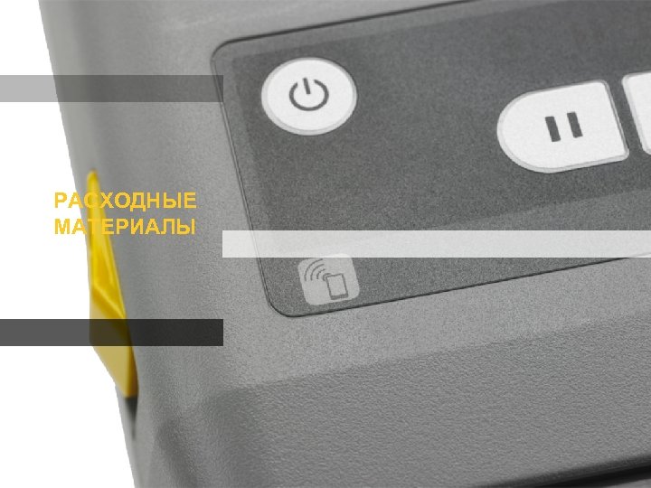 РАСХОДНЫЕ МАТЕРИАЛЫ 