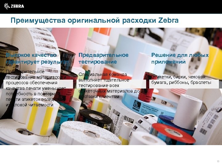 Преимущества оригинальной расходки Zebra Высокое качество гарантирует результат Предварительное тестирование материалов и процессов обеспечения