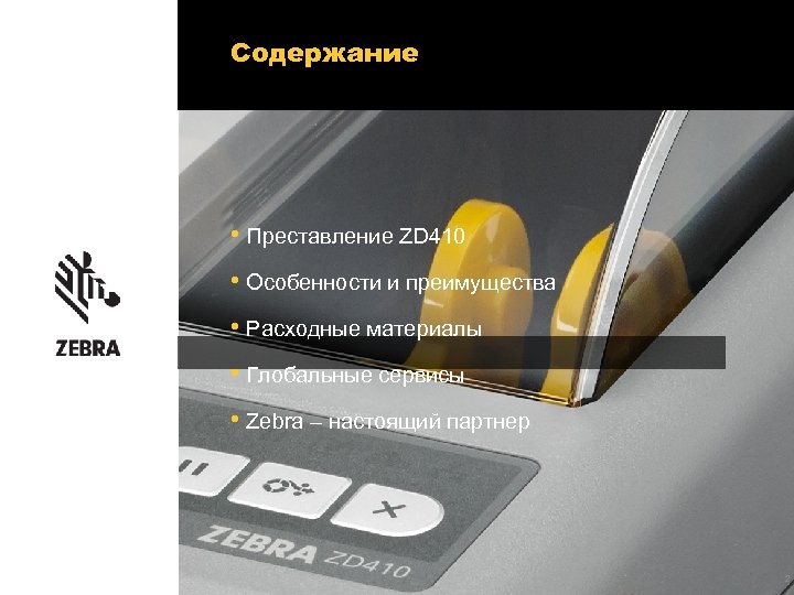Содержание • Преставление ZD 410 • Особенности и преимущества • Расходные материалы • Глобальные