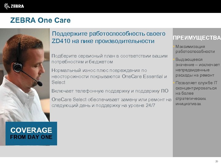 ZEBRA One Care Поддержите работоспособность своего ZD 410 на пике производительности Подберите сервисный план