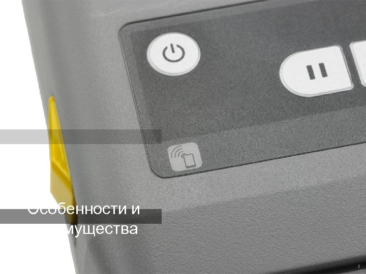 Особенности и преимущества 5 