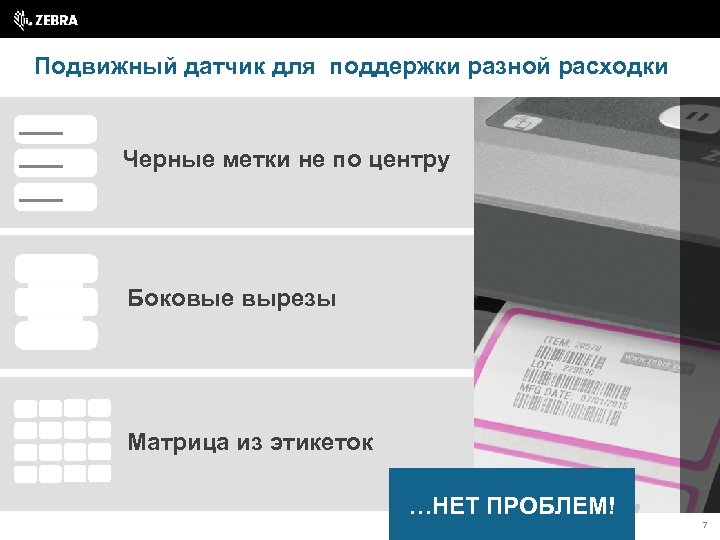 Подвижный датчик для поддержки разной расходки Черные метки не по центру Боковые вырезы Матрица