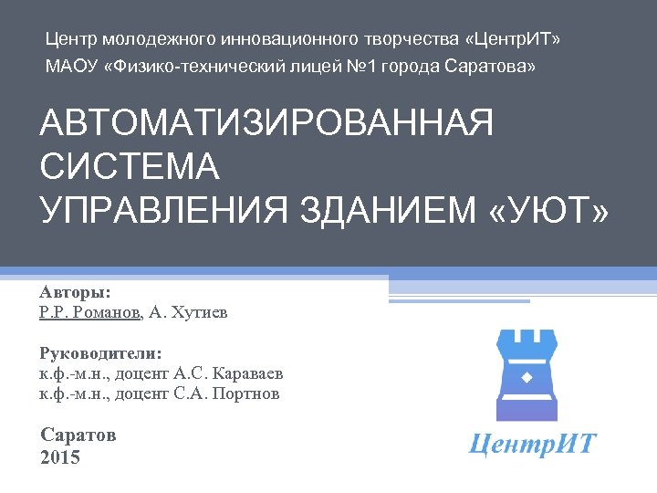 Центр молодежного инновационного творчества «Центр. ИТ» МАОУ «Физико-технический лицей № 1 города Саратова» АВТОМАТИЗИРОВАННАЯ