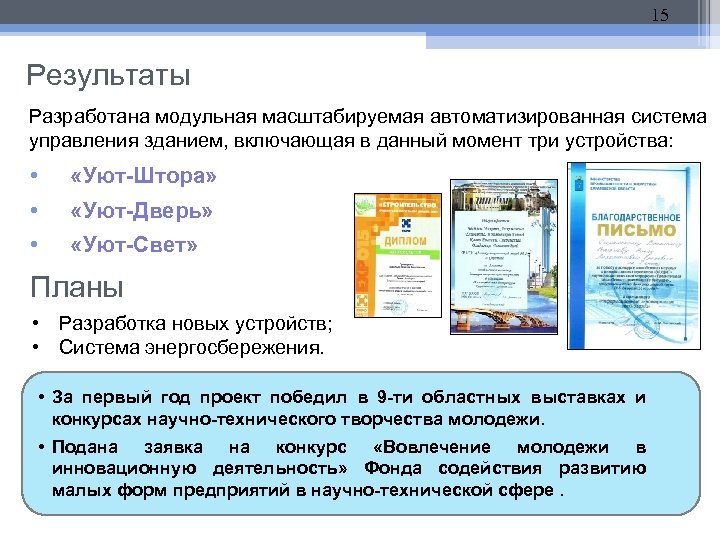 15 Результаты Разработана модульная масштабируемая автоматизированная система управления зданием, включающая в данный момент три