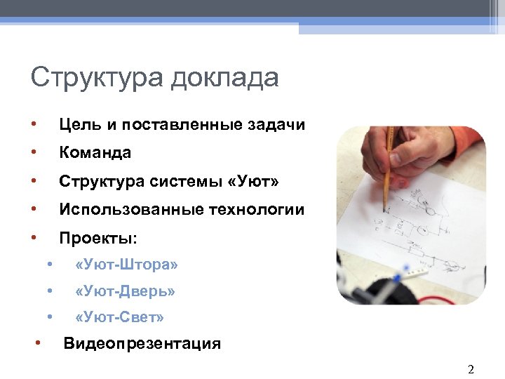 Структура доклада • Цель и поставленные задачи • Команда • Структура системы «Уют» •