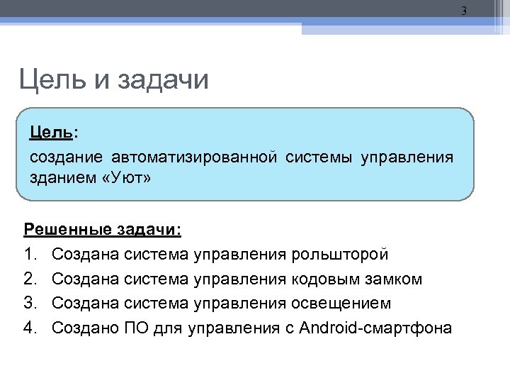 3 Цель и задачи Цель: создание автоматизированной системы управления зданием «Уют» Решенные задачи: 1.