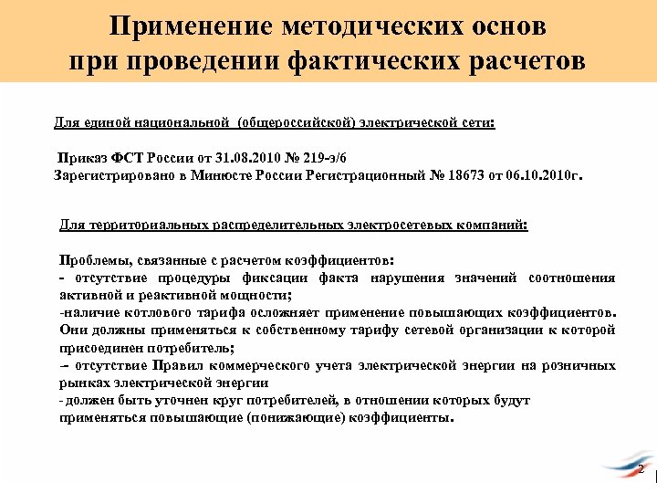 Применение методических основ при проведении фактических расчетов Для единой национальной (общероссийской) электрической сети: Приказ
