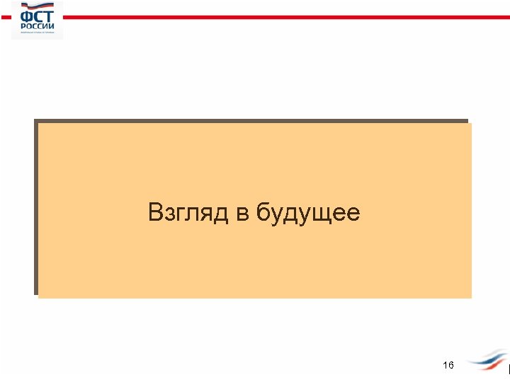 Взгляд в будущее 16 