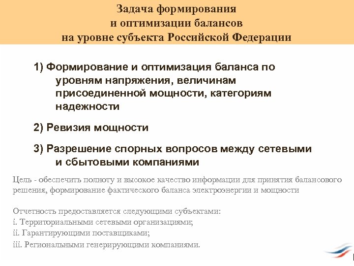Задача формирования и оптимизации балансов на уровне субъекта Российской Федерации 1) Формирование и оптимизация