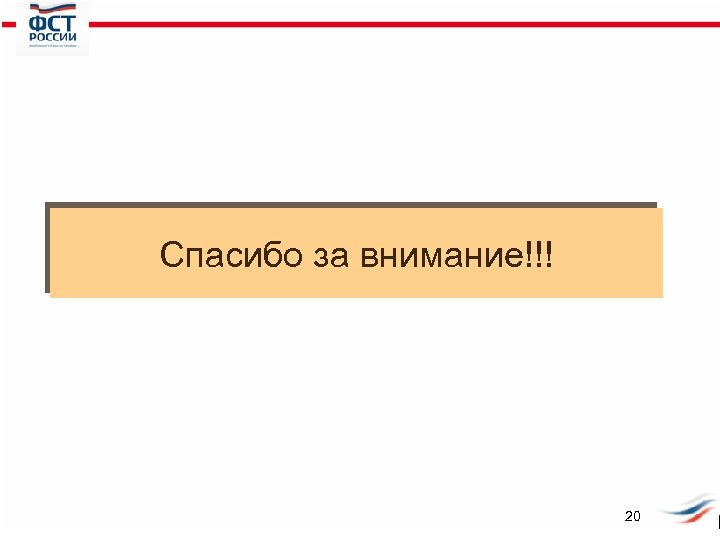Спасибо за внимание!!! 20 