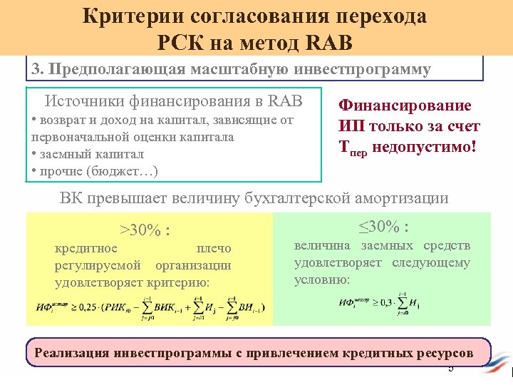 Критерии согласования перехода РСК на метод RAB 3. Предполагающая масштабную инвестпрограмму Источники финансирования в