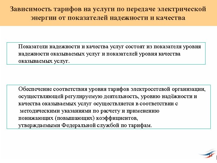 Зависимость тарифов на услуги по передаче электрической энергии от показателей надежности и качества Показатели