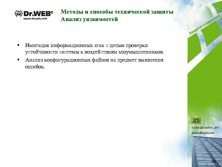 Методы и способы технической защиты Анализ уязвимостей § § Имитация информационных атак с целью