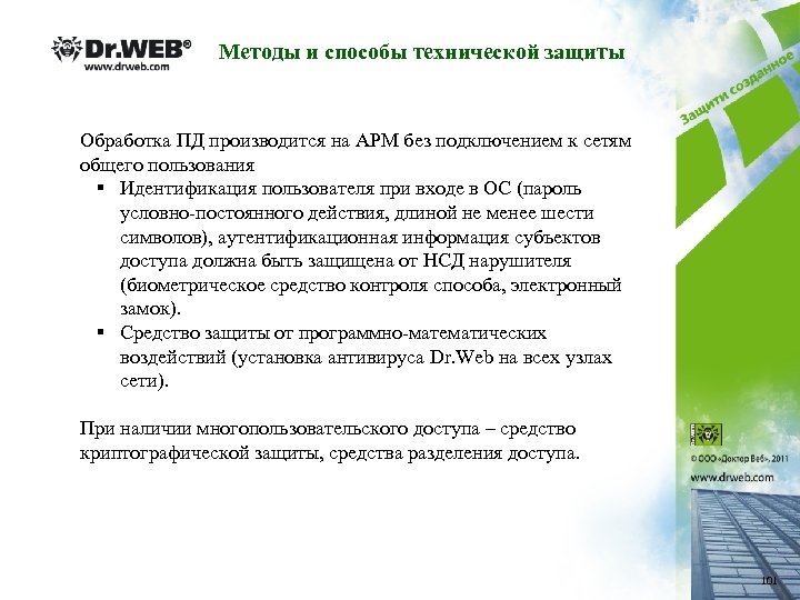 Методы и способы технической защиты Обработка ПД производится на АРМ без подключением к сетям