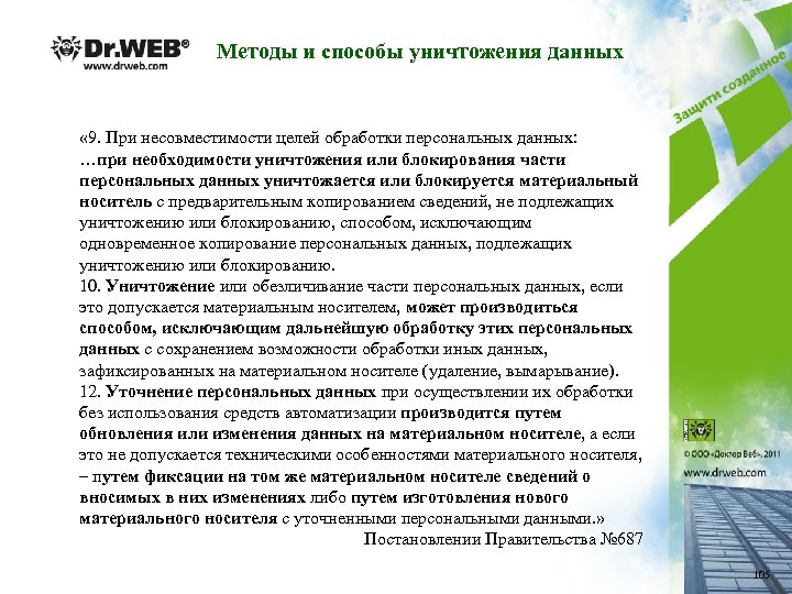 Методы и способы уничтожения данных « 9. При несовместимости целей обработки персональных данных: …при